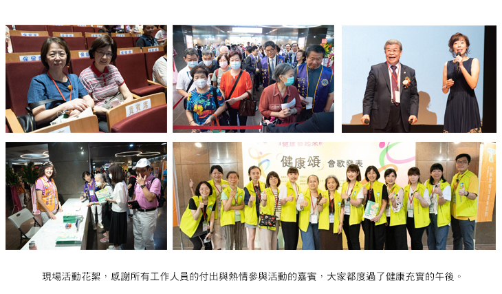 台灣健康促進基金會主辦 輝雄診所協辦 健康頌活動