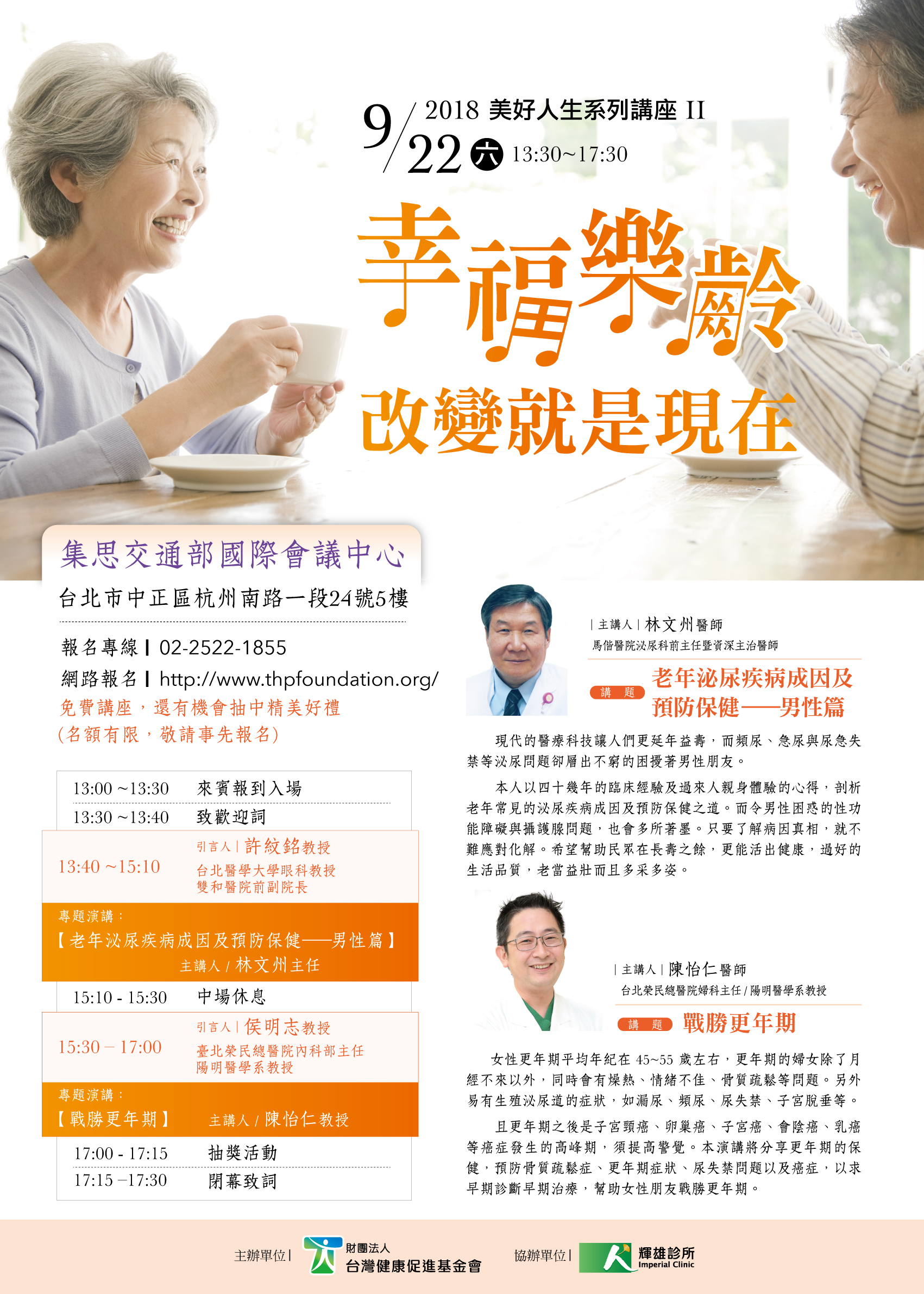 台灣健康促進基金會 美好人生系列講座 幸福樂齡