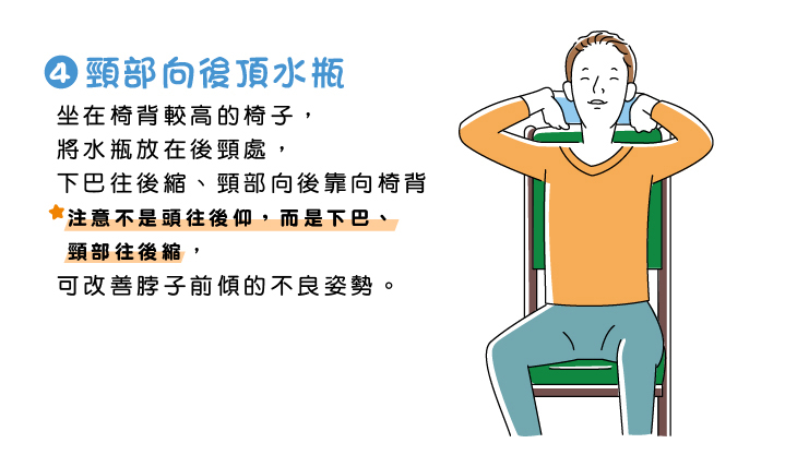 輕鬆健身 頸部向後頂水瓶