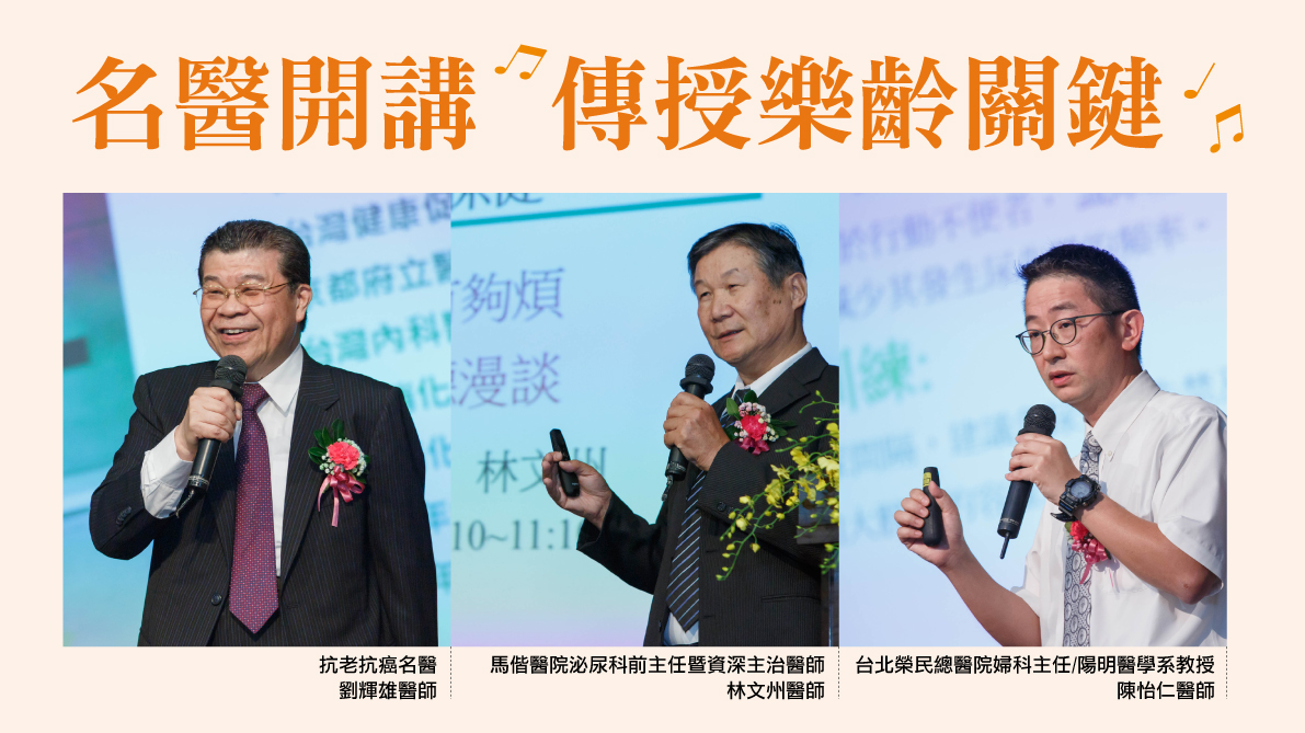 名醫開講 傳授樂齡關鍵