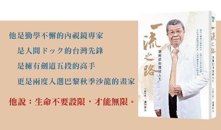 劉輝雄 院長 「一流之路 劉輝雄的醫道人生」