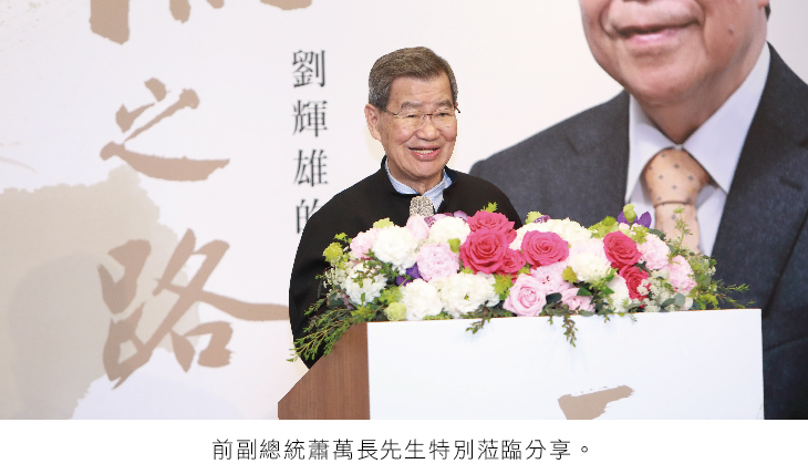 劉輝雄 院長 「一流之路 劉輝雄的醫道人生」新書發表 蕭萬長先生蒞臨