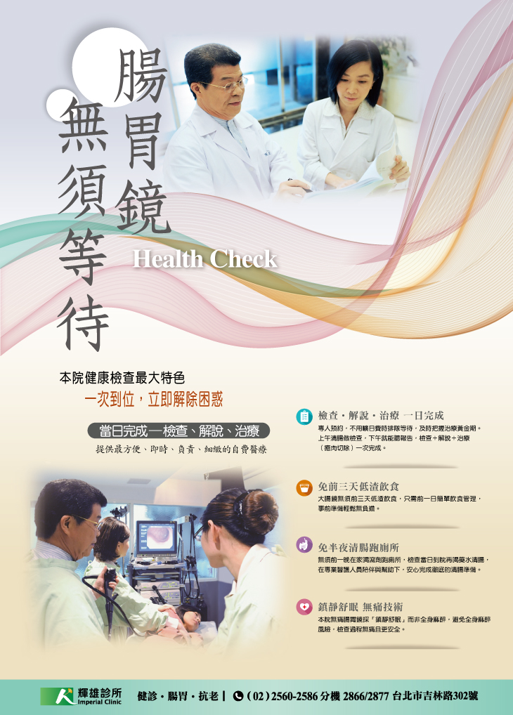 做腸胃鏡 不用等待