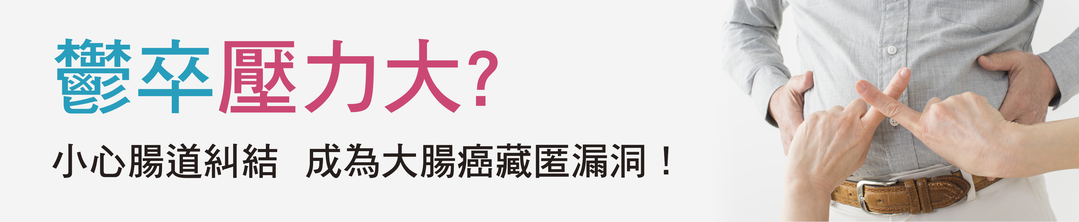 憂鬱壓力大會使腸道糾結 可能導致大腸癌