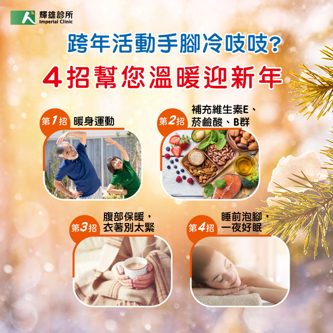 跨年寒冬保暖注意事項