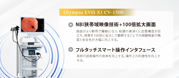 内視鏡レベルアップ【CV-1500+AI支援システム】 輝雄診所｜最優質健康
