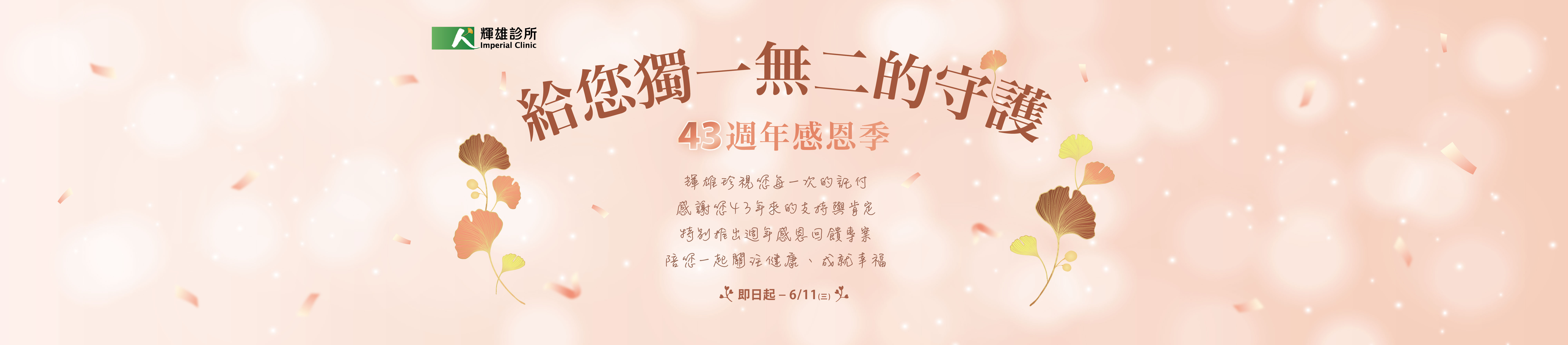 【輝雄43週年感恩季 】健診專案實施中