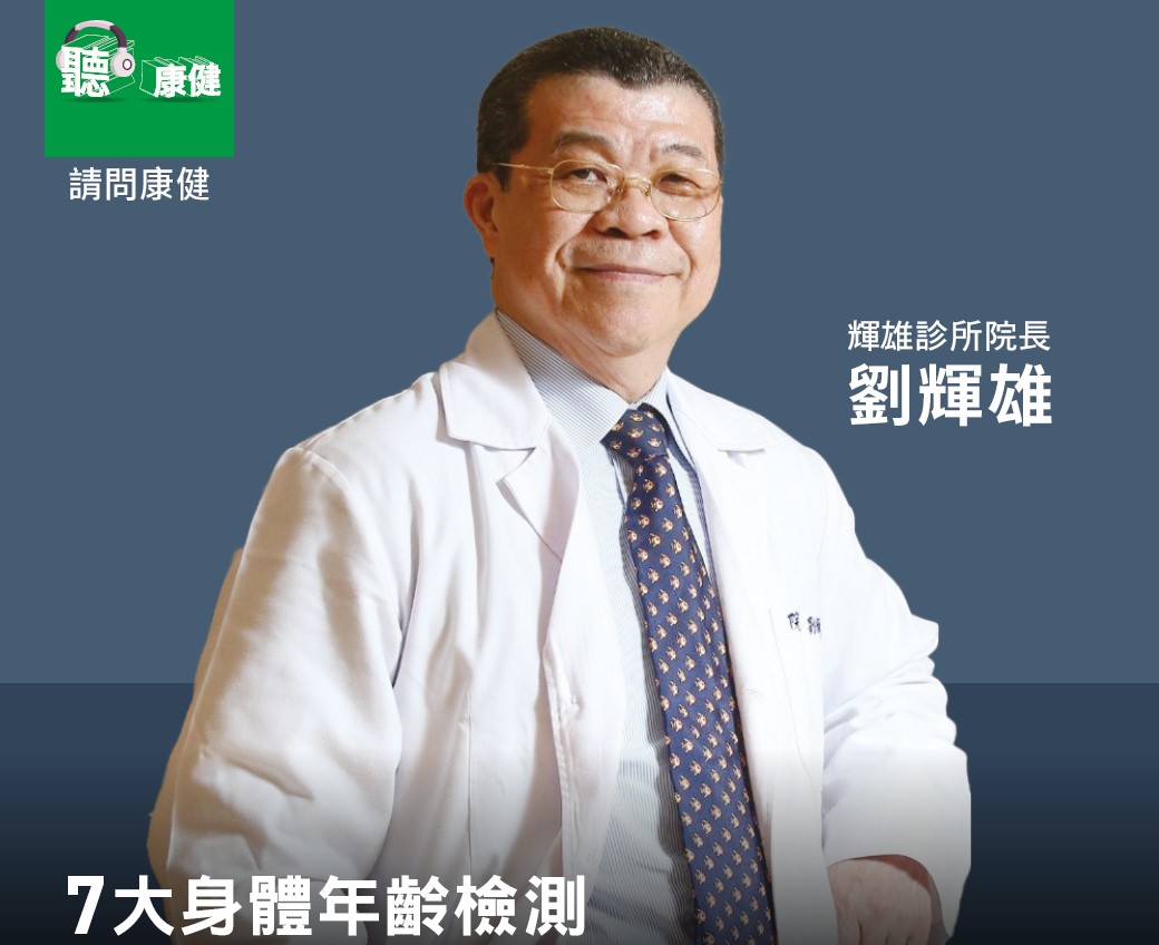 七大身體年齡? 抗老健檢新思維