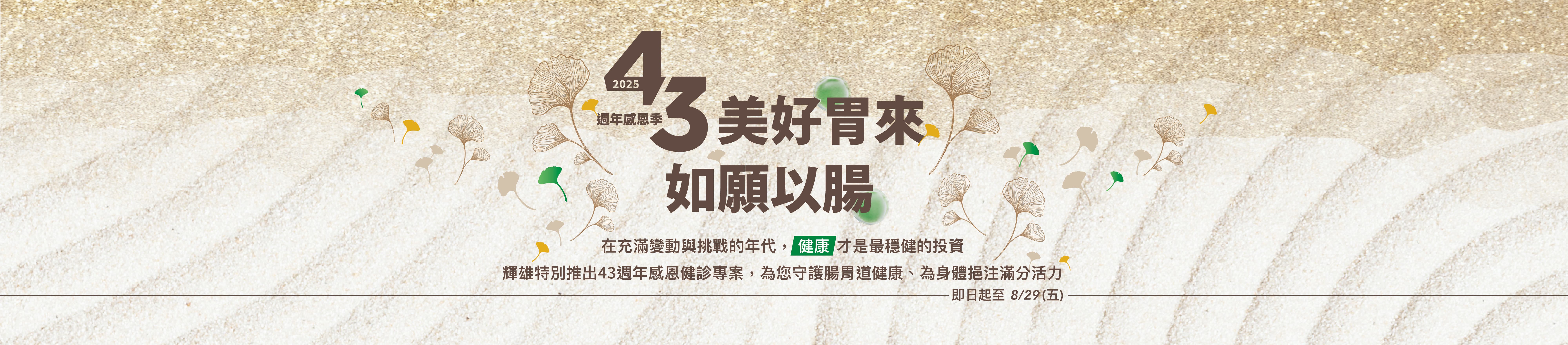 【輝雄43週年感恩季 】健診專案實施中