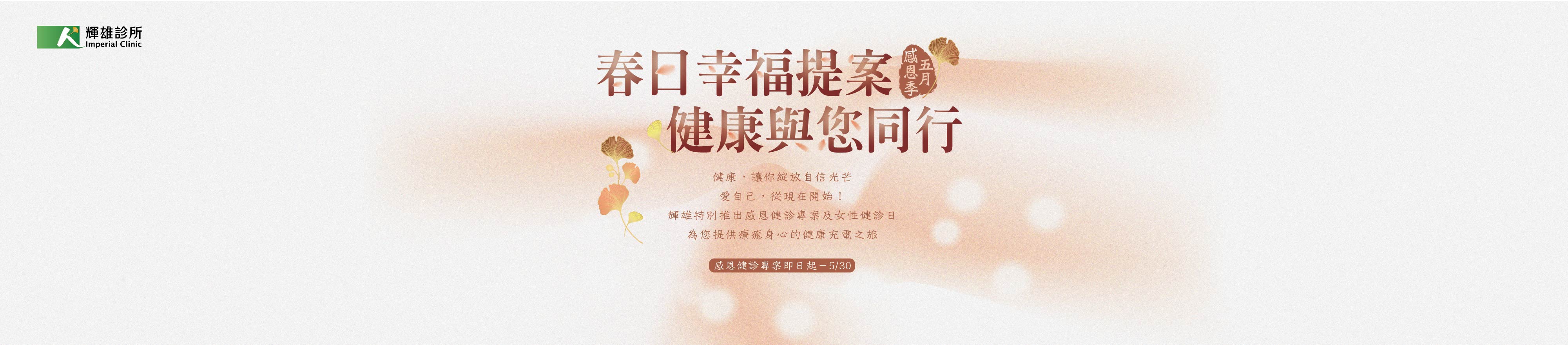 「五月感恩季」健診專案實施中