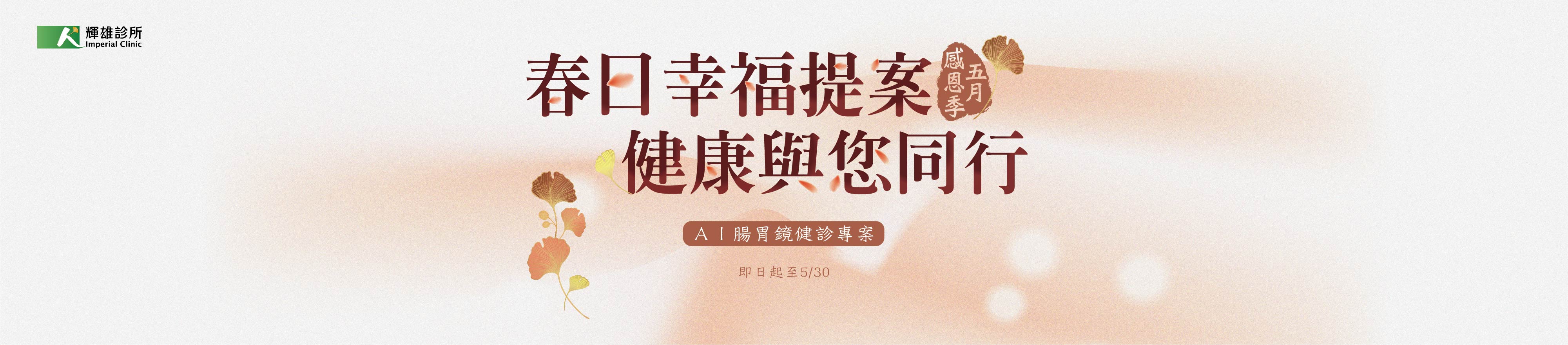 「五月感恩季」健診專案實施中