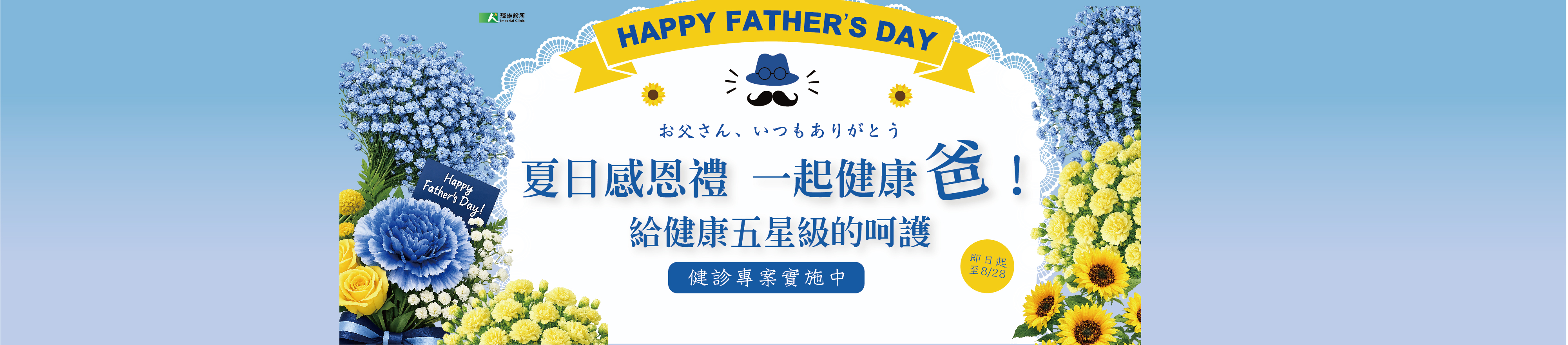 「父親節」感恩健診專案實施中